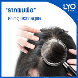 รากผมฝ่อ สาเหตุและการดูแล