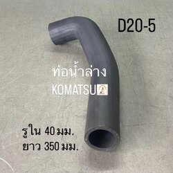 ท่อน้ำล่าง KOMATSU