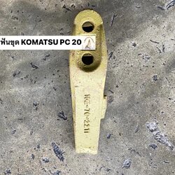 ฟันขุดบุ้งกี๋ PC 20 (ปาก 16.4 มม. ศูนย์รู 45 มม.)