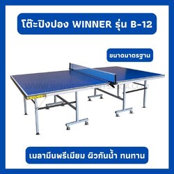 โต๊ะปิงปองWINNERแบบมาตรฐาน อย่างดีกันน้ำ