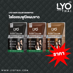 ไลโอ แชมพูปิดผมขาว ราคา