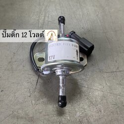 ปั๊มติ๊ก 12 โวลต์
