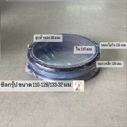ซีลกรุ๊ปตัวเดิน ขนาด 110-128/133-32 มม.