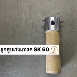 ลูกสูบเร่งแทรค KOBELCO SK 60 (50*189 มม.)