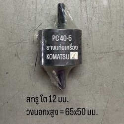 ยางแท่นเครื่อง KOMATSU