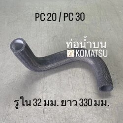 ท่อน้ำบน KOMATSU