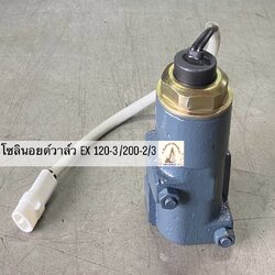 โซลินอยด์วาล์ว HITACHI EX 120-3 / EX 200-2/3