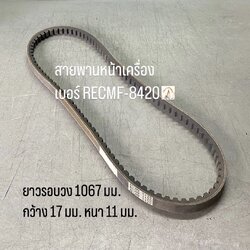 สายพานหน้าเครื่อง เบอร์ RECMF-8420