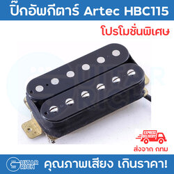 ปิ๊กอัพ Artec HBC115 ฮัมบัคเกอร์ กีตาร์ไฟฟ้า ตัดคอยล์ได้ เสียงดี เล่นได้กว้าง