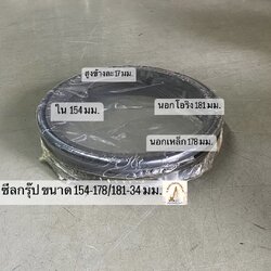 ซีลกรุ๊ปตัวเดิน ขนาด 154-178/181-34 มม.