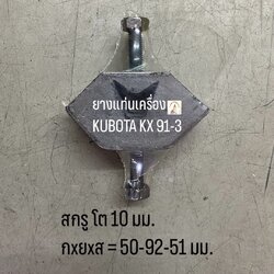ยางแท่นเครื่อง KUBOTA KX 91-3