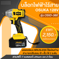 บล็อกไฟฟ้าไร้สาย OSUKA 128V. รุ่น OSID-380