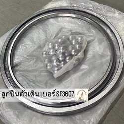 ลูกปืนตัวเดิน เบอร์ SF3607