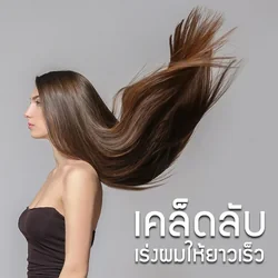 เคล็ดลับเร่งผมให้ยาวเร็ว