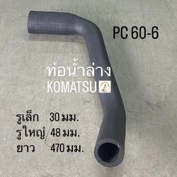 ท่อน้ำล่าง KOMATSU
