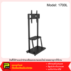 Mobile Stand (1700L) ขาตั้งทีวีแบบเคลื่อนที่ (80 kg, 2.5" Caster)