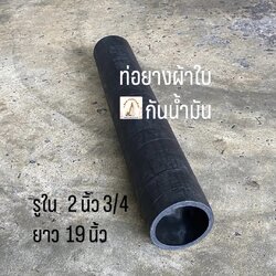 ท่อยางผ้าใบกันน้ำมัน