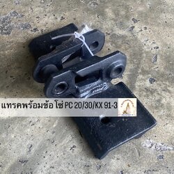 แทรคพร้อมข้อโซ่ KOMATSU PC 20/30 / KUBOTA KX 91-3