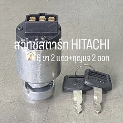 สวิทช์สตาร์ท HITACHI (6 ขา 2 แถว)