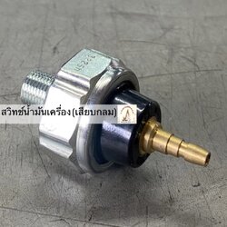 สวิทช์น้ำมันเครื่อง (เสียบกลม)
