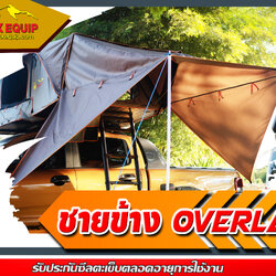 ชายข้าง Overland 1.6