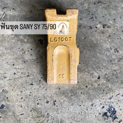 ฟันขุดบุ้งกี๋ ไสร่องบน SY SANY 75/90 (ขุดดิน)
