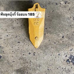 ฟันขุดบุ้งกี๋ ร้อยสลักด้านบน เบอร์ 18S (ขุดหิน)