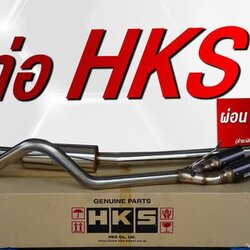โปร7.7 ท่อ HKS ชำระเงินสดมีส่วนลดพิเศษ 10%