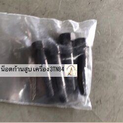 (Pre-order) สกรู/น็อตยึดก้านสูบ เครื่องยนต์ 3TN84 KOMATSU PC 20