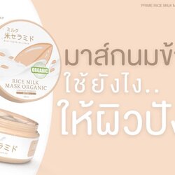 วิธีใช้มาส์กนมข้าวใช้ยังไง ให้ผิวปัง