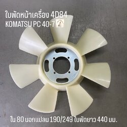 ใบพัดหน้าเครื่อง KOMATSU PC 40-7