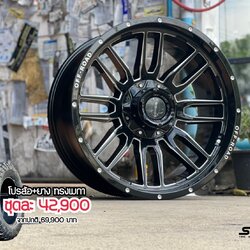 ล้อพร้อมยางขอบ20 ชุดนี้ 42900 ปกติ 69900