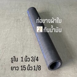 ท่อยางผ้าใบกันน้ำมัน
