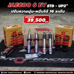 พร้อมติดตั้งโช้ค Profender FITZ ตรงรุ่น JAECOO EV 4*4 STD-UP2"