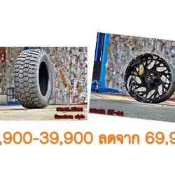 ล้อใหม่ ยางใหม่ ขอบ20 ทรงเมกา เริ่มต้นชุดละ 35900-39900 บาทเท่านั้น