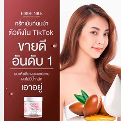 ทรีทเม้นท์นมม้า แชมพูนมม้า เซรั่มนมม้า เปลี่ยนผมเสียให้เป็นผมสวย
