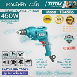 TOTAL สว่านไฟฟ้า 450W รุ่น TD4506