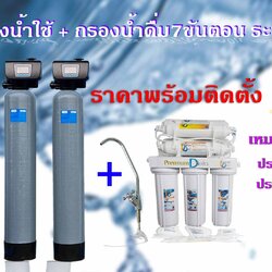 ชุดถังกรองน้ำภายในบ้าน2ถังขนาดจุสาร50ลิตรAUTO+เครื่องกรองน้ำ7ขั้นตอนระบบUF
