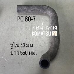 ท่อน้ำล่าง KOMATSU