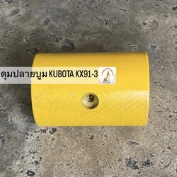 ดุมปลายบูม KUBOTA KX91-3 (สลักโต 40 มม.)