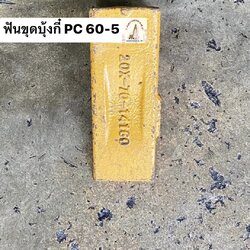 ฟันขุดบุ้งกี๋ KOMATSU PC 60-5 (ขุดดิน)