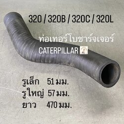 ท่อเทอร์โบชาร์จเจอร์ CATERPILLAR