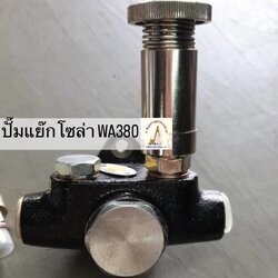 (Pre-order) ปั๊มแย็กน้ำมันโซล่า KOMATSU WA 380