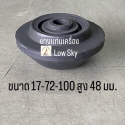 ยางแท่นเครื่อง LOW SKY