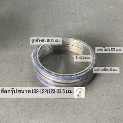 ซีลกรุ๊ปตัวเดิน ขนาด 102-122/123-33.5 มม.