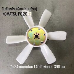ใบพัดหน้าเครื่อง KOMATSU PC 20 (หมุนซ้าย)