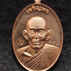 เหรียญเจริญพรบน รุ่นแรก หลวงปู่ปั่น สมาหิโต