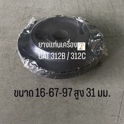 ยางแท่นเครื่อง CATERPILLAR