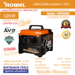 เครื่องกำเนิดไฟฟ้าอินเวอร์เตอร์ ROWEL รุ่น RW 1200i
