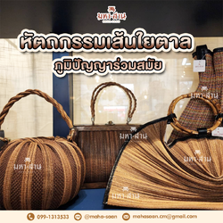 หัตถกรรมเส้นใยตาล ภูมิปัญญาร่วมสมัย